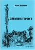 "Забытые герои" "Забытые герои"