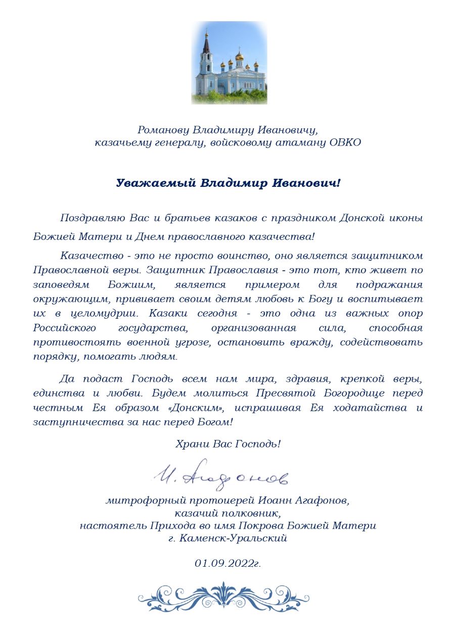 Поздравление от митрофорного протоиерея Иоанна Агафонова с Днем православного казачества 