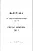 Из путевых заметок войскового старшины Бухарина. 1890 год. Из путевых заметок войскового старшины Бухарина. 1890 год.