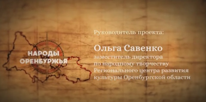 Казаки в традиционной культуре Оренбуржья