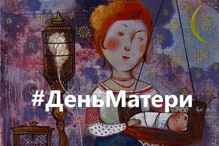 29 ноября – День матери. Примем участие во флешмобах, поздравим наших мам! 29 ноября – День матери. Примем участие во флешмобах, поздравим наших мам!