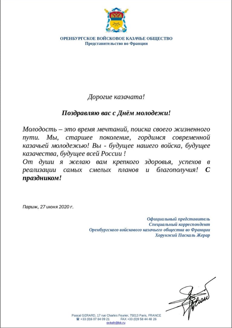Специальный корреспондент ОВКО во Франции Жерар Паскаль поздравил казачью молодежь с Днем молодежи