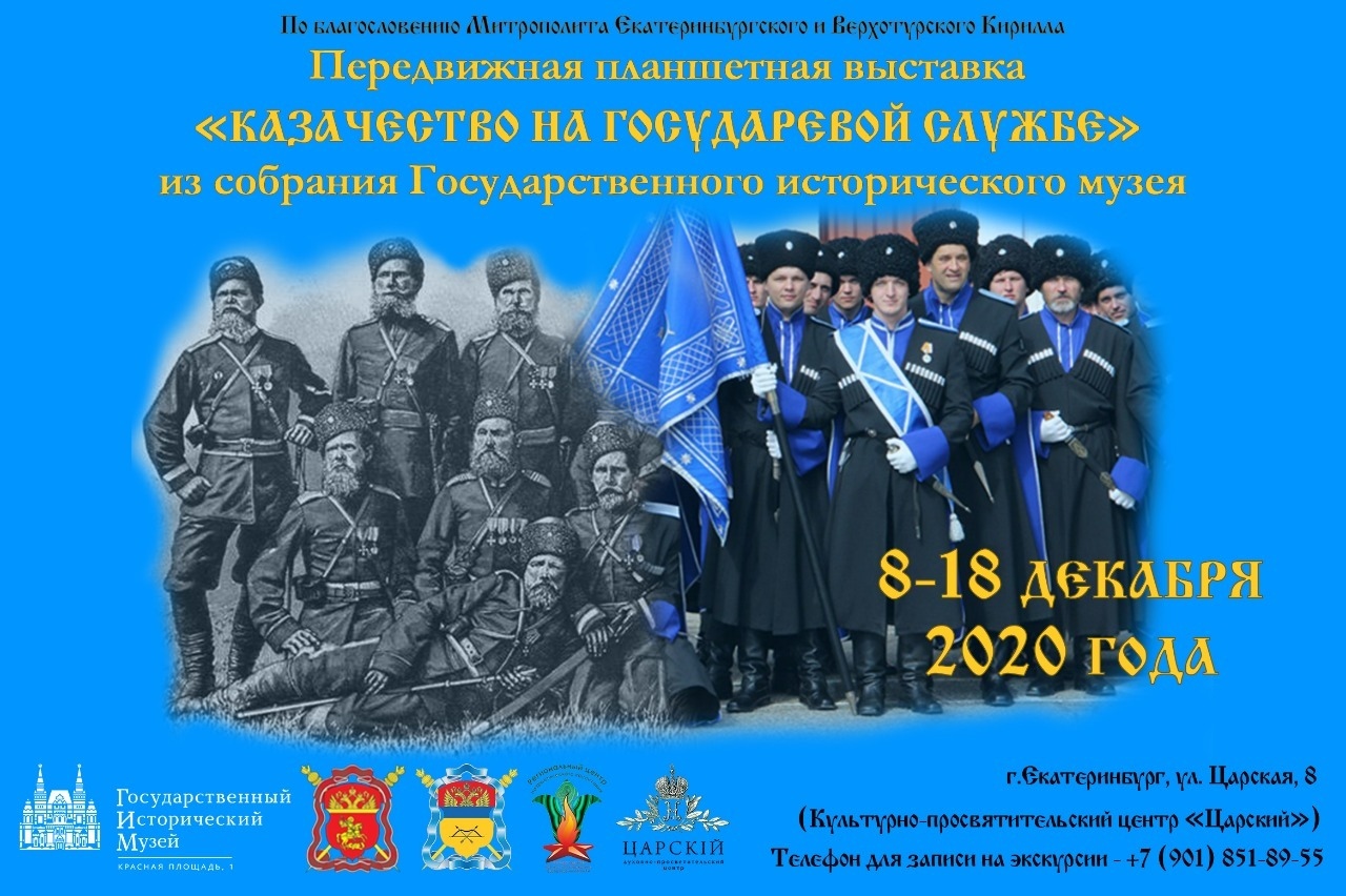 В Екатеринбург прибывает выставка о казачестве из собрания Государственного исторического музея