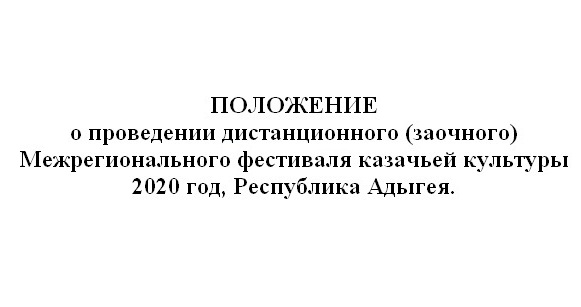 Приглашаем к участию в 29 Межрегиональном Фестивале казачьей культуры 