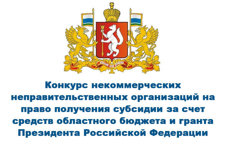 Конкурс некоммерческих неправительственных организаций на право получения субсидии за счет средств областного бюджета и гранта Президента Российской Федерации