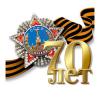 Поздравление с Днем Победы от атамана Оренбургского войскового казачьего общества казачьего генерала Владимира Романова
