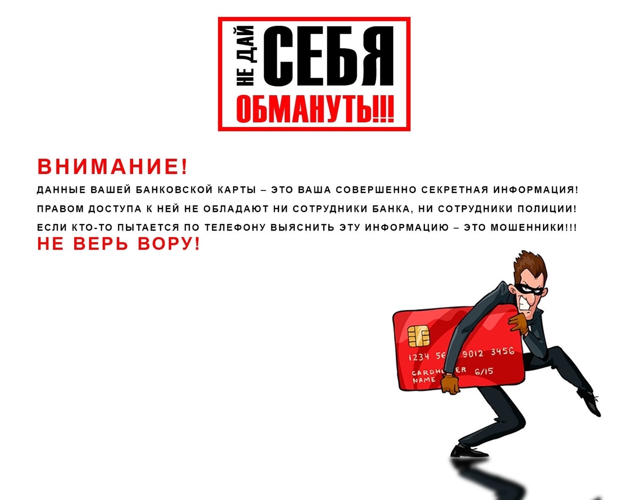 Обращение к потенциальным жертвам мошенников