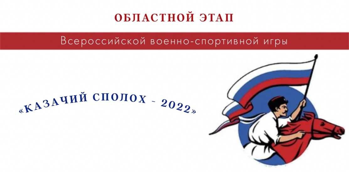 «Казачий сполох – 2022» засверкал в Оренбуржье «Казачий сполох – 2022» засверкал в Оренбуржье