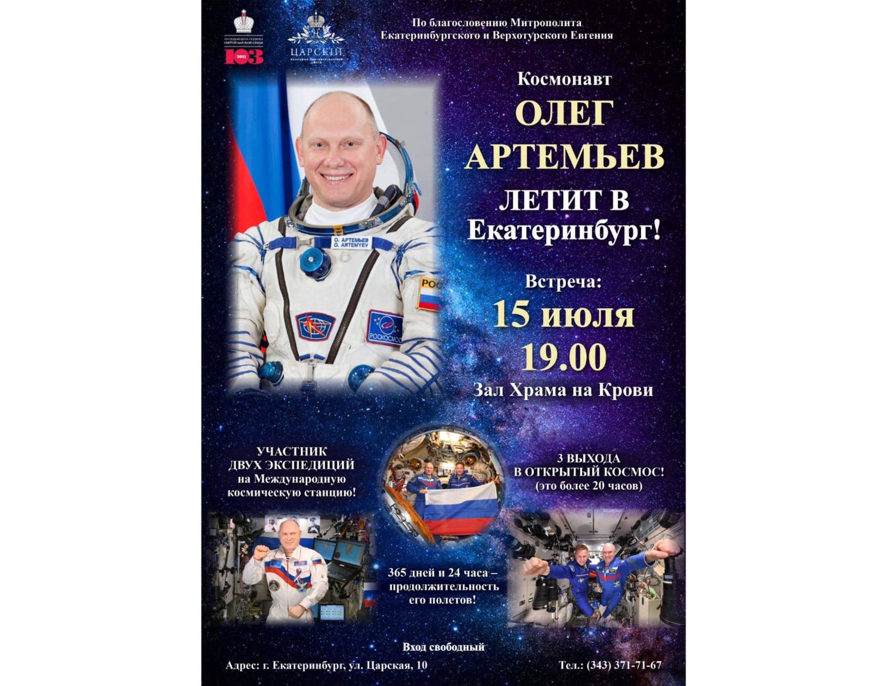 Приглашаем на встречу с летчиком-космонавтом Олегом Артемьевым в Екатеринбурге Приглашаем на встречу с летчиком-космонавтом Олегом Артемьевым в Екатеринбурге