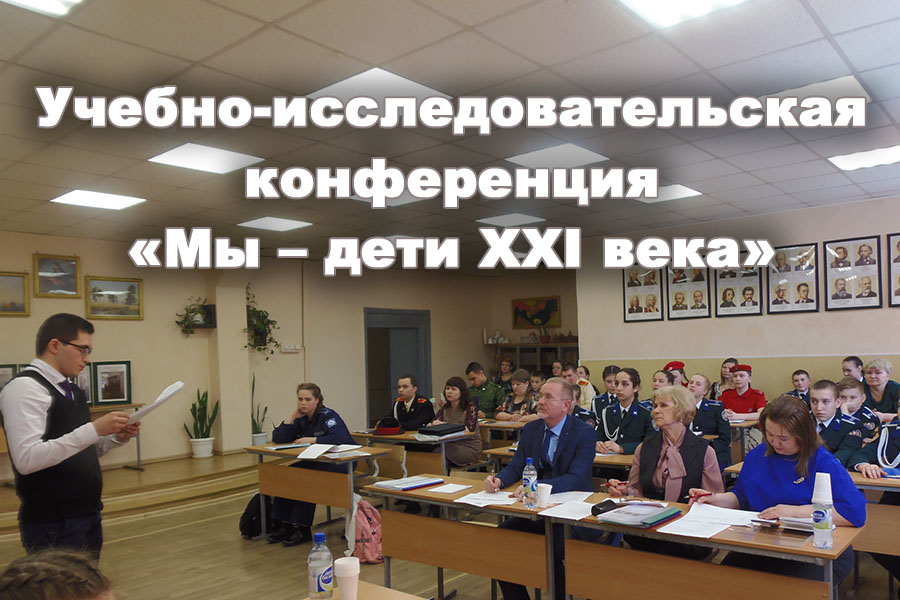 Екатеринбургский кадетский корпус приглашает к участию в учебно-исследовательской конференции «Мы – дети XXI века»