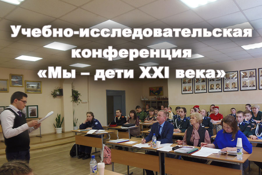 Екатеринбургский кадетский корпус приглашает к участию в учебно-исследовательской конференции «Мы – дети XXI века» Екатеринбургский кадетский корпус приглашает к участию в учебно-исследовательской конференции «Мы – дети XXI века»