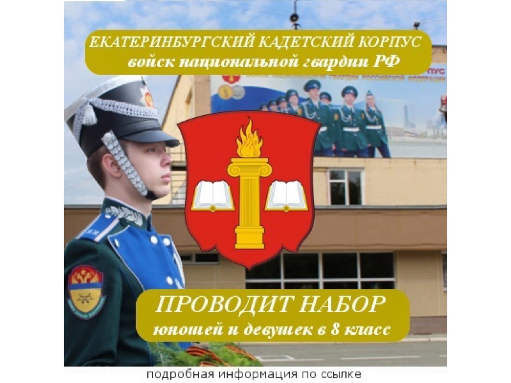 Екатеринбургский кадетский корпус войск национальной гвардии Российской Федерации объявляет набор на обучение