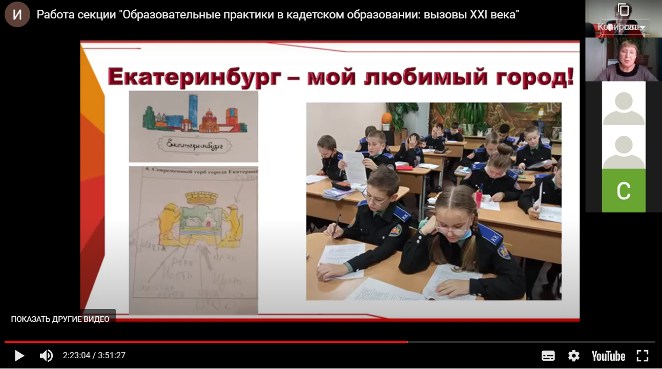 Видео: Работа секции «Образовательные практики в кадетском образовании: вызовы XXI века»