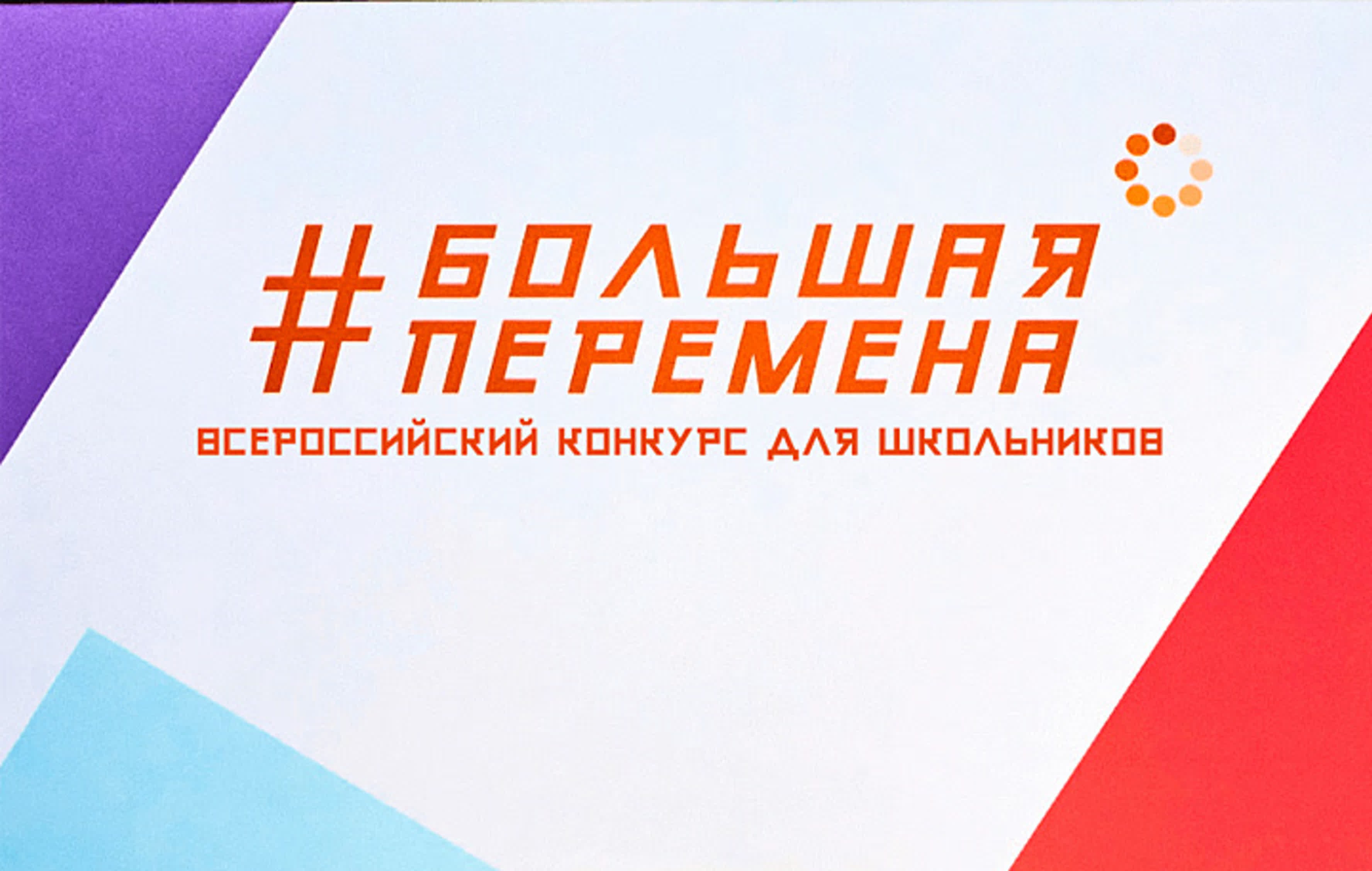 Всероссийское казачье общество приглашает учеников кадетских корпусов, школ и классов к участию во Всероссийском конкурсе «Большая перемена» Всероссийское казачье общество приглашает учеников кадетских корпусов, школ и классов к участию во Всероссийском конкурсе «Большая перемена»