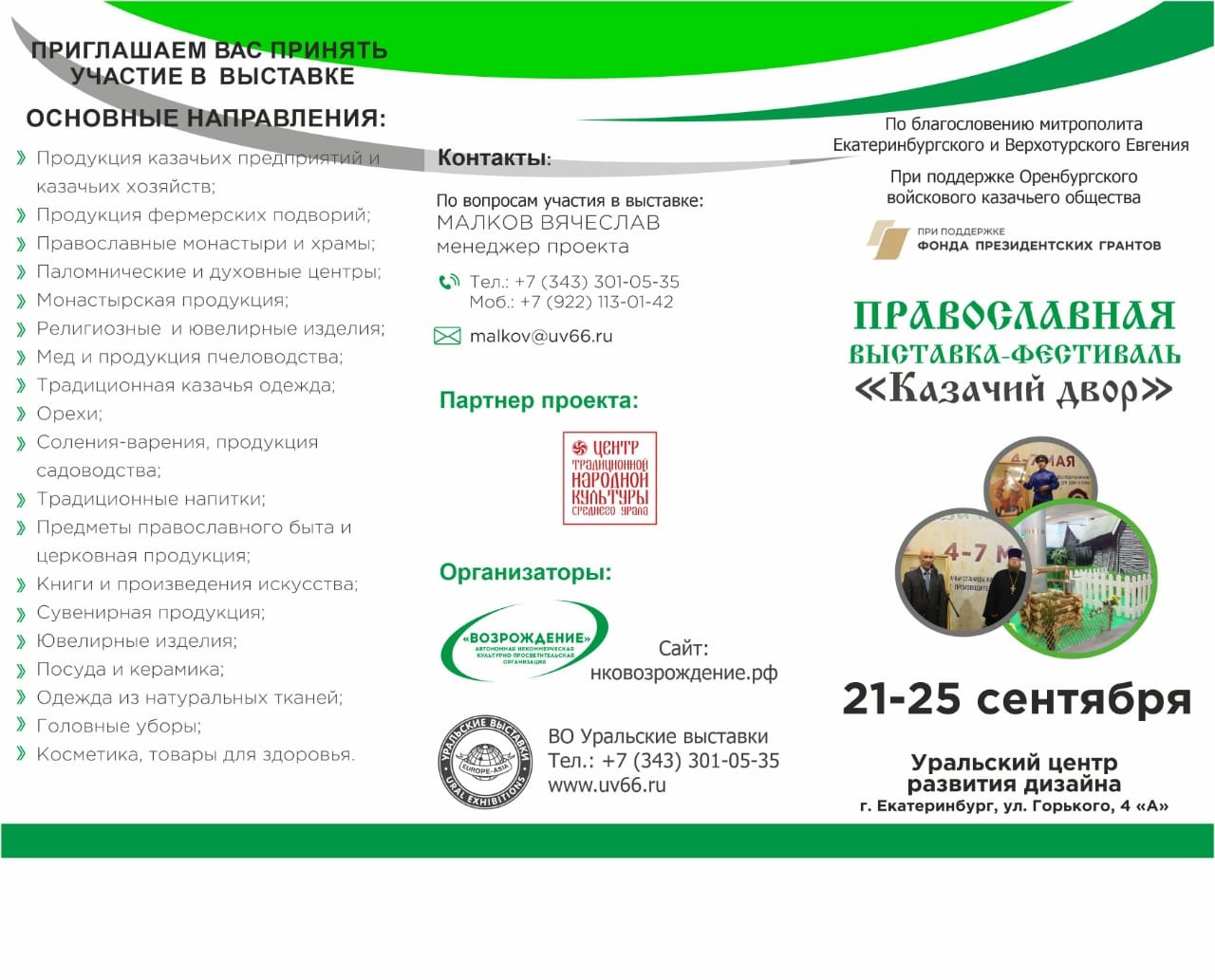 В Екатеринбурге пройдет православная выставка «Казачий двор»