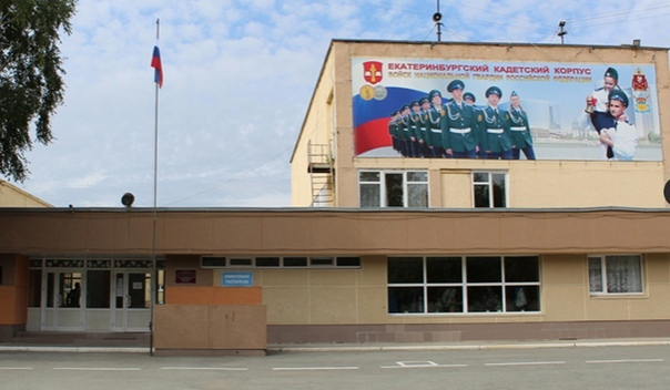 Приглашаем на День открытых дверей в Екатеринбургский кадетский корпус