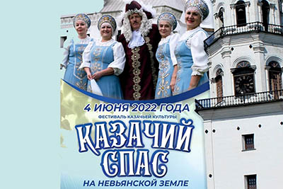 В Невьянске состоится фестиваль казачьей культуры «Казачий Спас на невьянской земле»