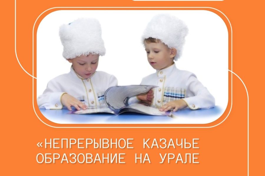 22 марта в городе Троицке Челябинской области пройдет пресс-конференция «Непрерывное казачье образование на Урале»