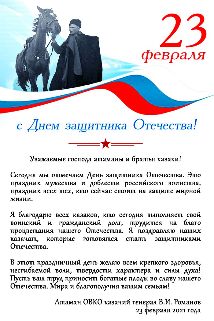 Поздравление с Днем защитника Отечества от войскового атамана В.И. Романова