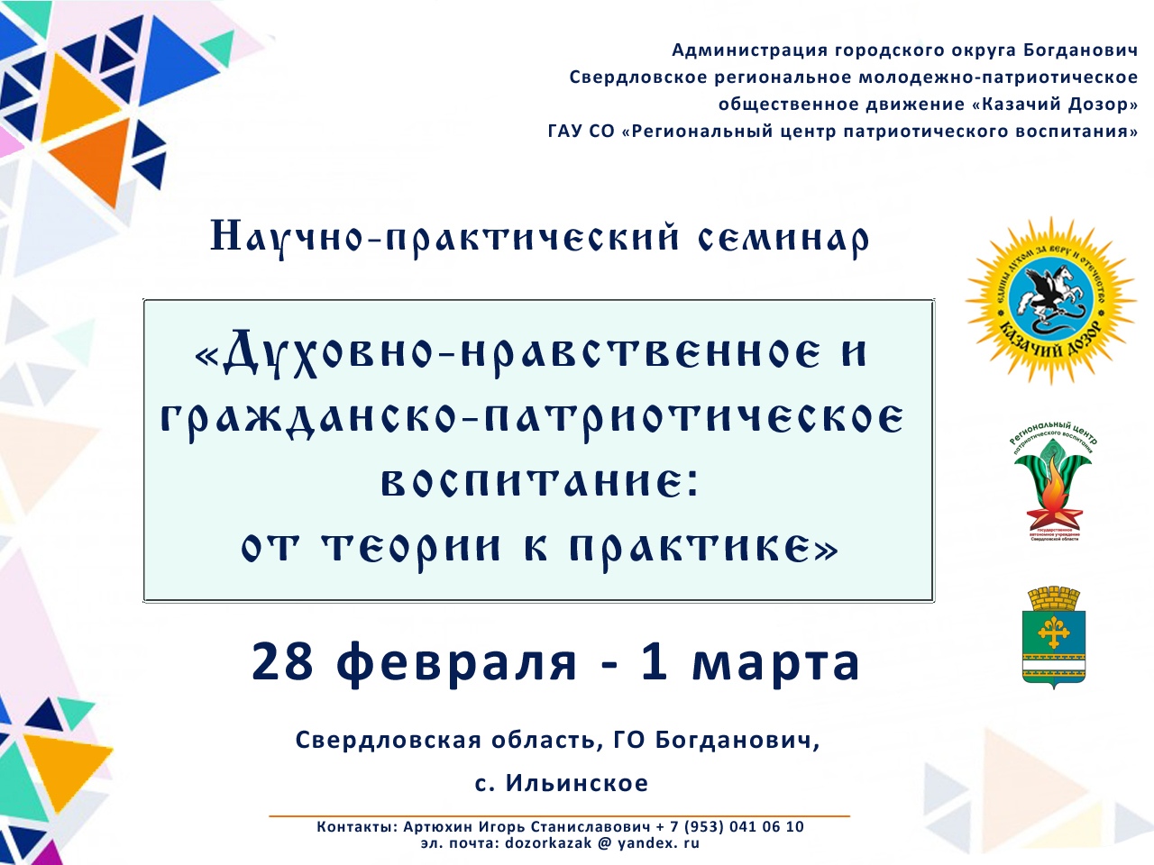 Приглашаем принять участие в научно-практическом семинаре «Духовно-нравственное и гражданско-патриотическое воспитание: от теории к практике» Приглашаем принять участие в научно-практическом семинаре «Духовно-нравственное и гражданско-патриотическое воспитание: от теории к практике»