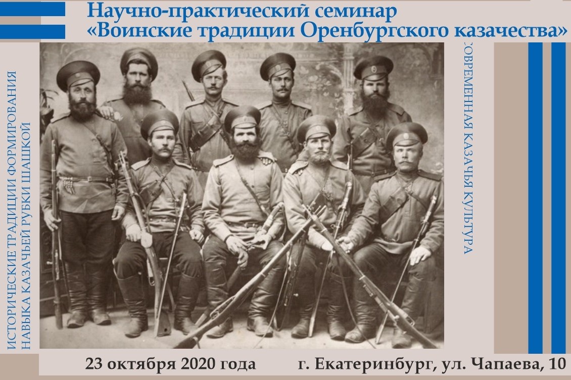 Приглашаем на научно-практический семинар «Воинские традиции Оренбургского казачества»