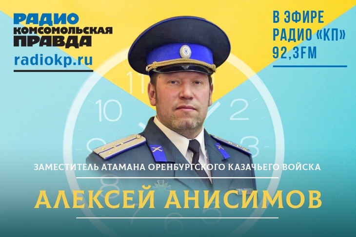 Заместитель войскового атамана А.В. Анисимов рассказал о казачьих добровольных дружинах на радио «Комсомольская правда»
