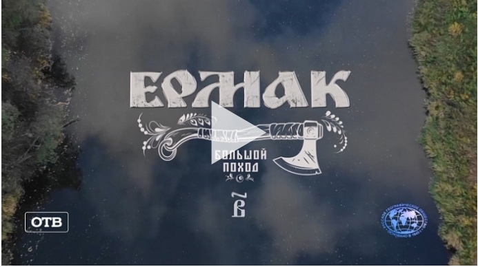На телеканале ОТВ вышла вторая серия масштабного проекта «Ермак. Большой поход» На телеканале ОТВ вышла вторая серия масштабного проекта «Ермак. Большой поход»