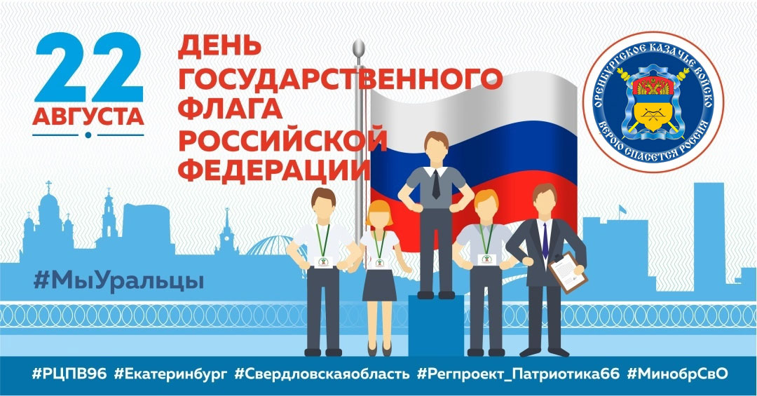 Мероприятия ко Дню Государственного флага России