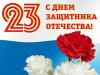 C Днем защитника Отечества! C Днем защитника Отечества!