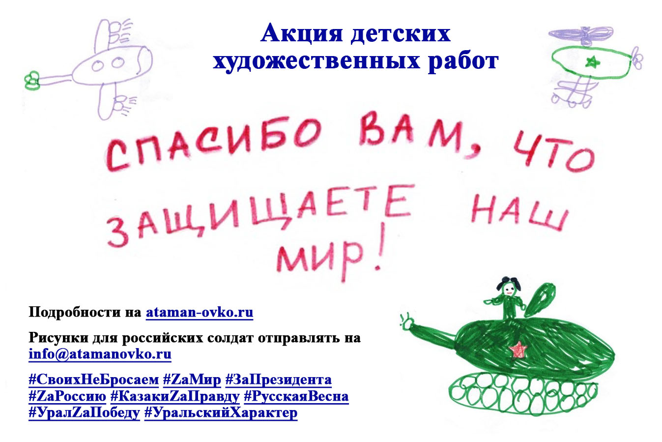 Акции детских художественных работ «Спасибо вам, что защищаете наш мир!» продолжается Акции детских художественных работ «Спасибо вам, что защищаете наш мир!» продолжается