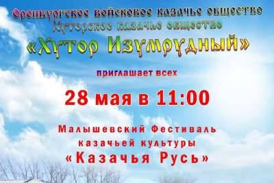 Хутор «Изумрудный» приглашает на фестиваль казачьей культуры «Казачья Русь»