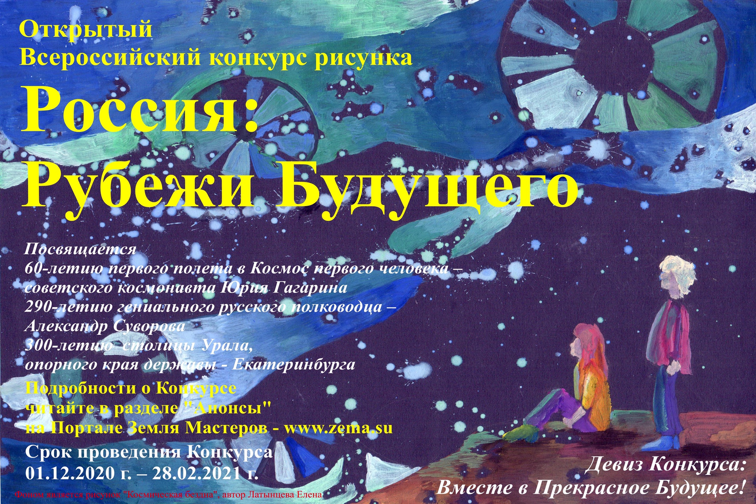 Приглашаем к участию во Всероссийском конкурсе рисунков «Россия: Рубежи Будущего» Приглашаем к участию во Всероссийском конкурсе рисунков «Россия: Рубежи Будущего»