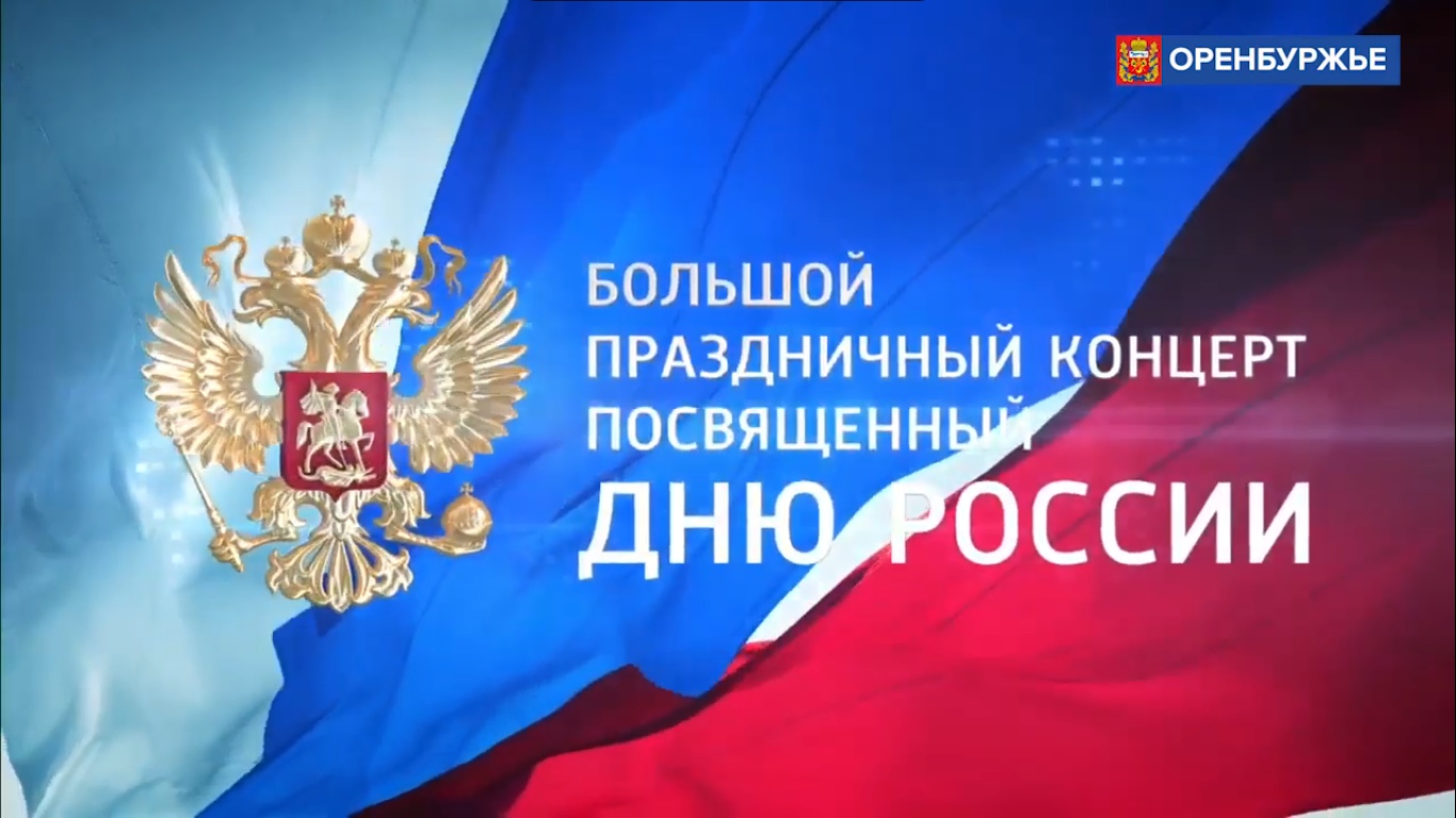 Большой праздничный концерт Первого отдела Оренбургского казачьего войска, посвященный Дню России