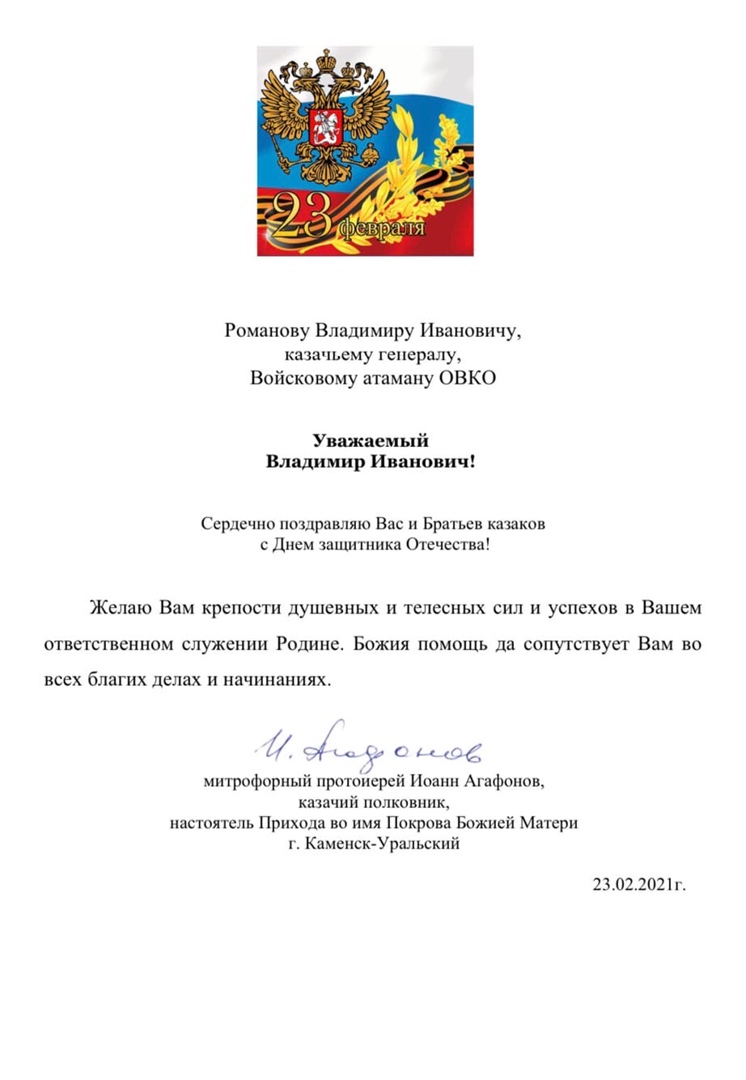 Поздравление с праздником от митрофорного протоиерея, казачьего полковника, настоятеля прихода во имя Покрова Божией матери г. Каменска-Уральского Иоанна Агафонова