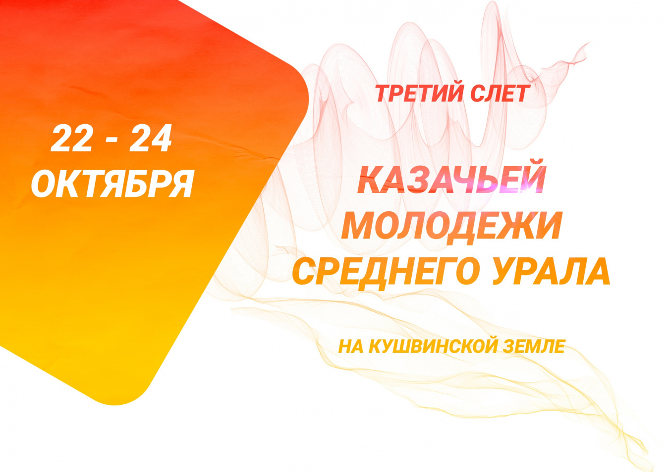 Приглашаем принять участие в III слете казачьей молодежи 