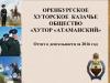 Отчёт о деятельности за 2016 год Оренбургского Хуторского Казачьего Общества "Хутор Атаманский" Отчёт о деятельности за 2016 год Оренбургского Хуторского Казачьего Общества "Хутор Атаманский"