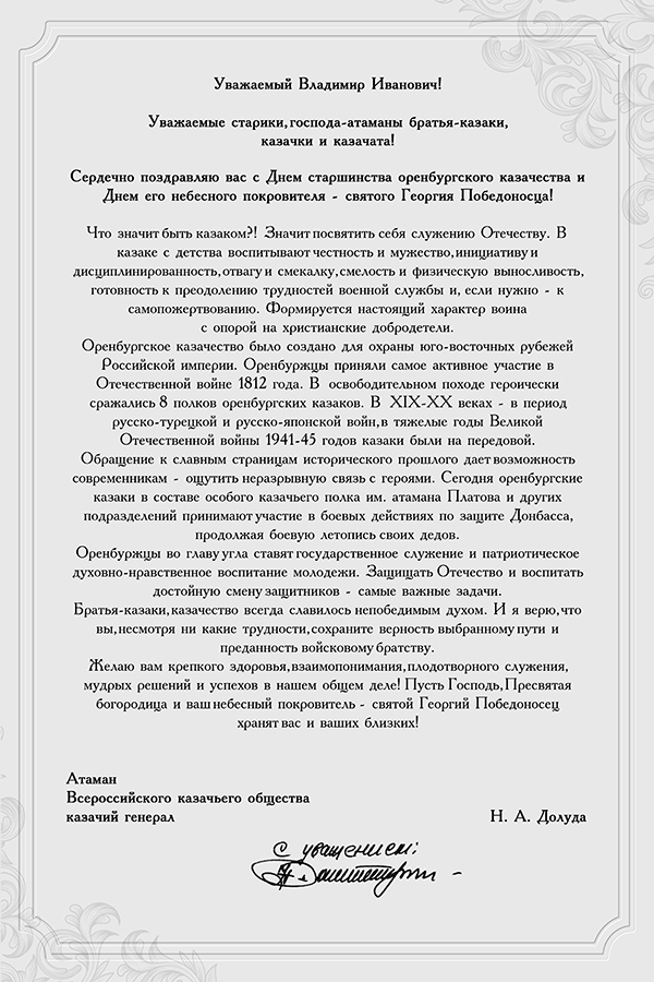 Поздравление атамана ВсКО Н.А. Долуды с Днем оренбургского казачества
