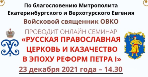 Приглашаем принять участие в онлайн-семинаре «Русская православная церковь и казачество в эпоху реформ Петра I»