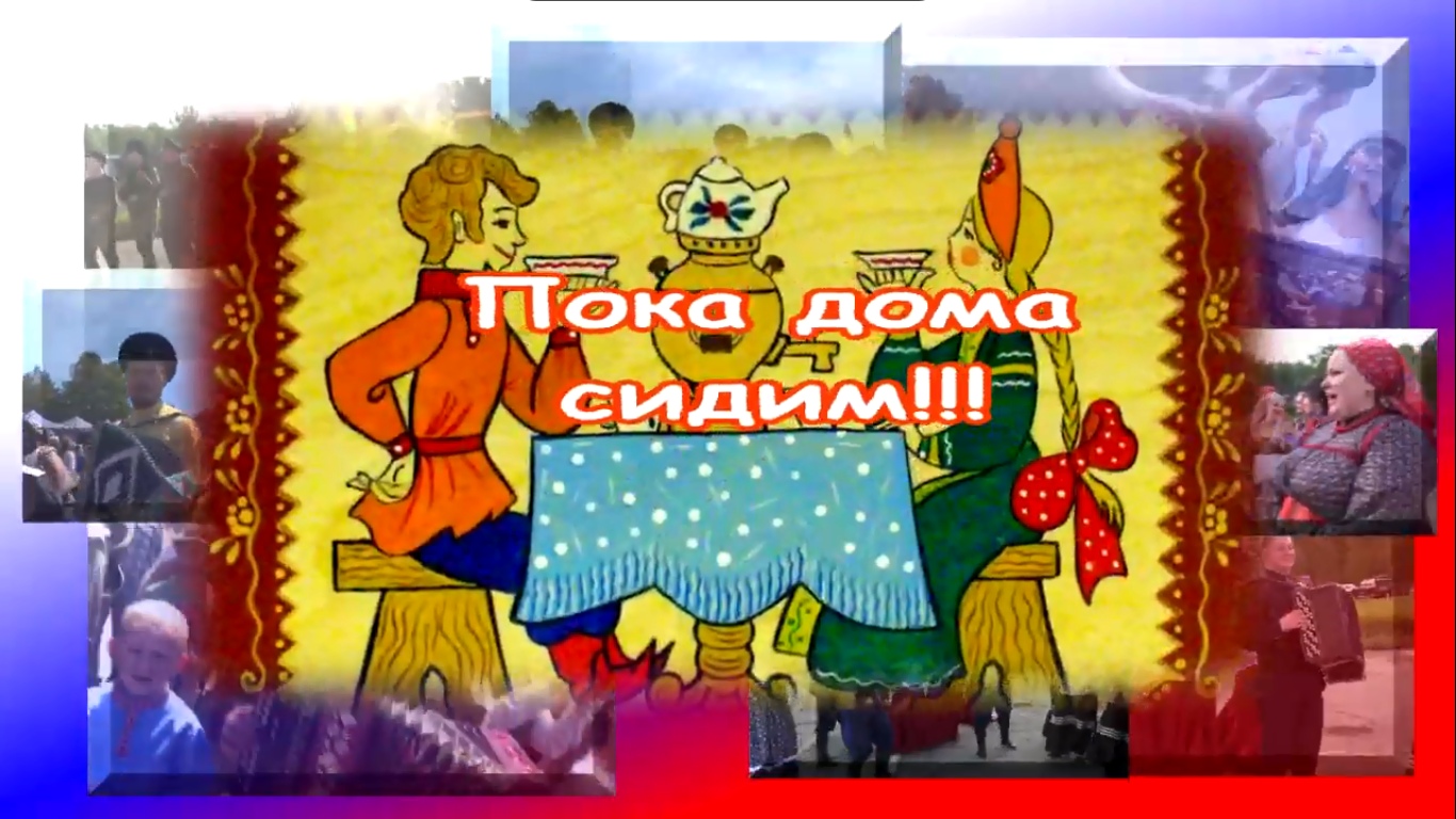 Представляем выпуск программы «Пока дома сидим», посвященный Дню России