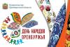 День народов Оренбуржья День народов Оренбуржья
