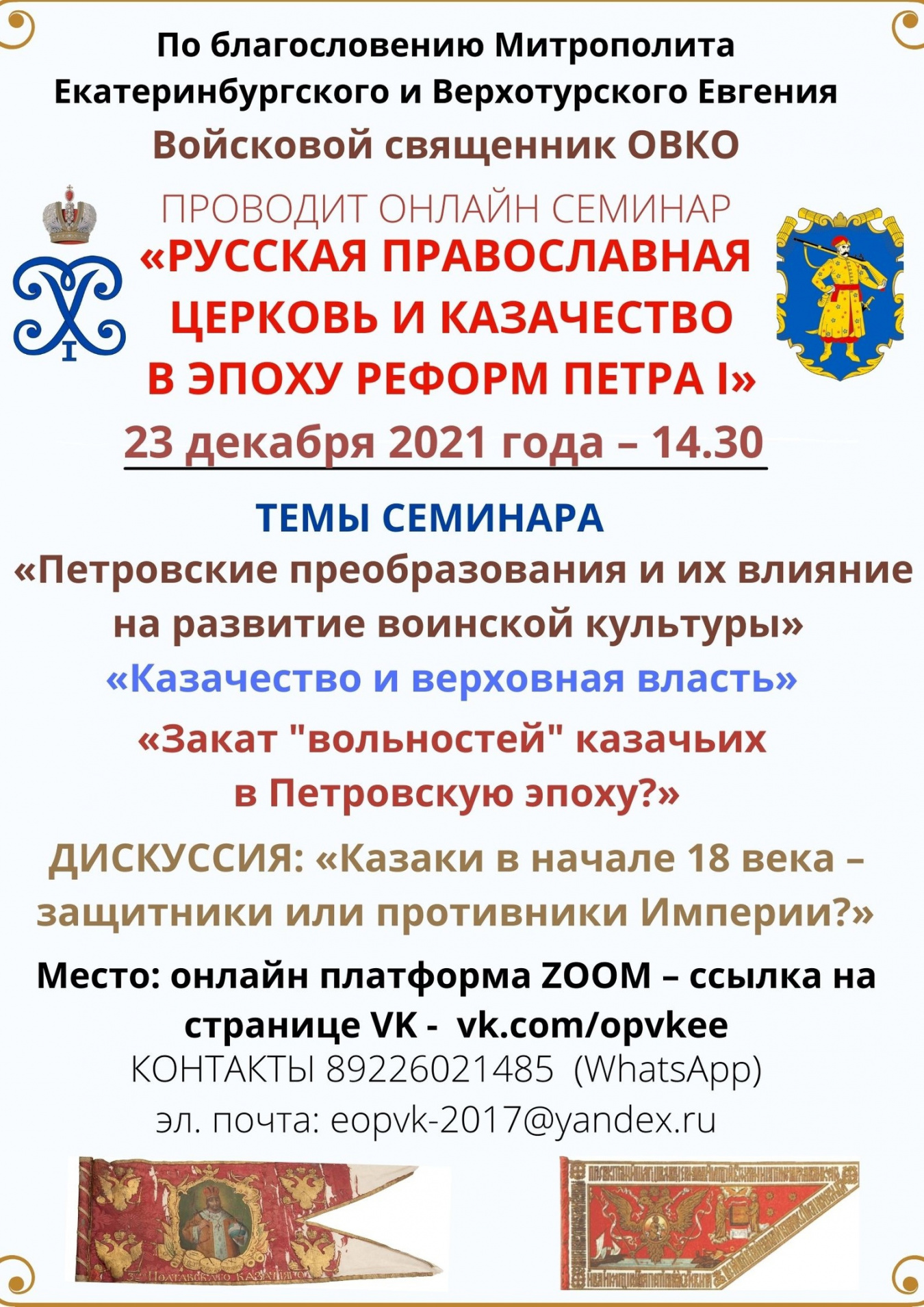 Приглашаем принять участие в онлайн-семинаре «Русская православная церковь и казачество в эпоху реформ Петра I»