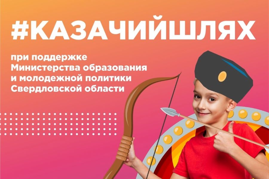 Хутор в Свердловской области придумал детскую игру-квест на казачью тему